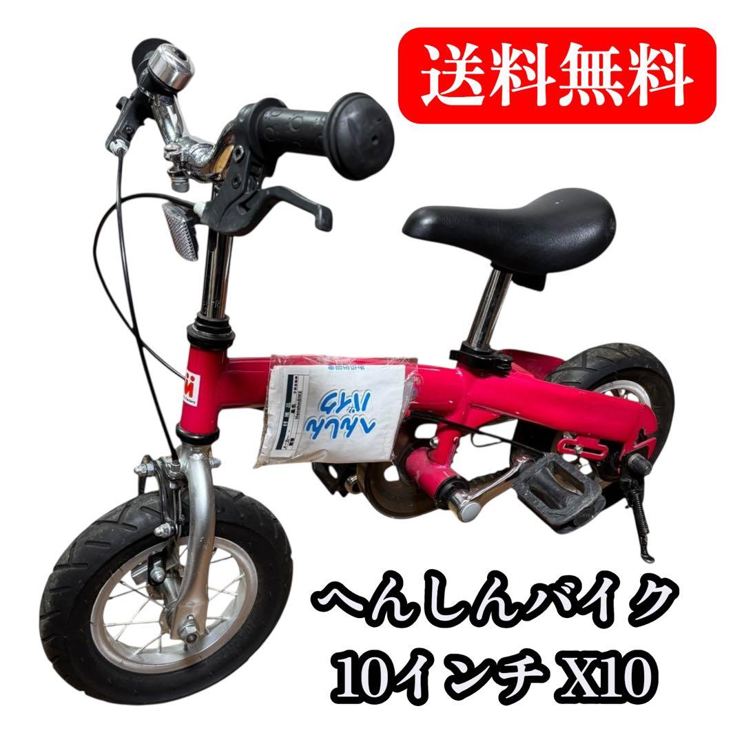 へんしんバイク　10インチ X10 幼児バイク　バランスバイク
