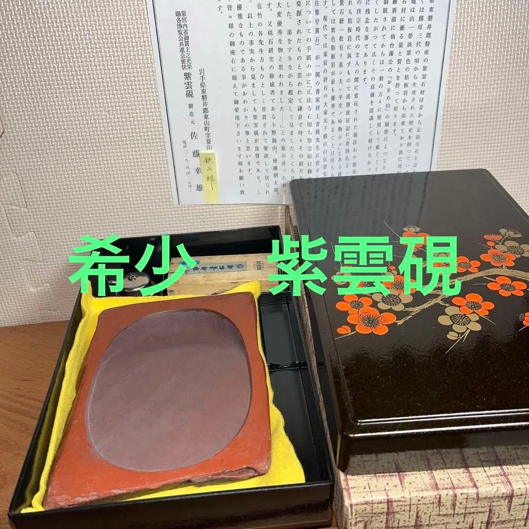 ⭕️紫雲石硯　佐藤鉄三郎　1Ｋg超え　自然硯　年代物