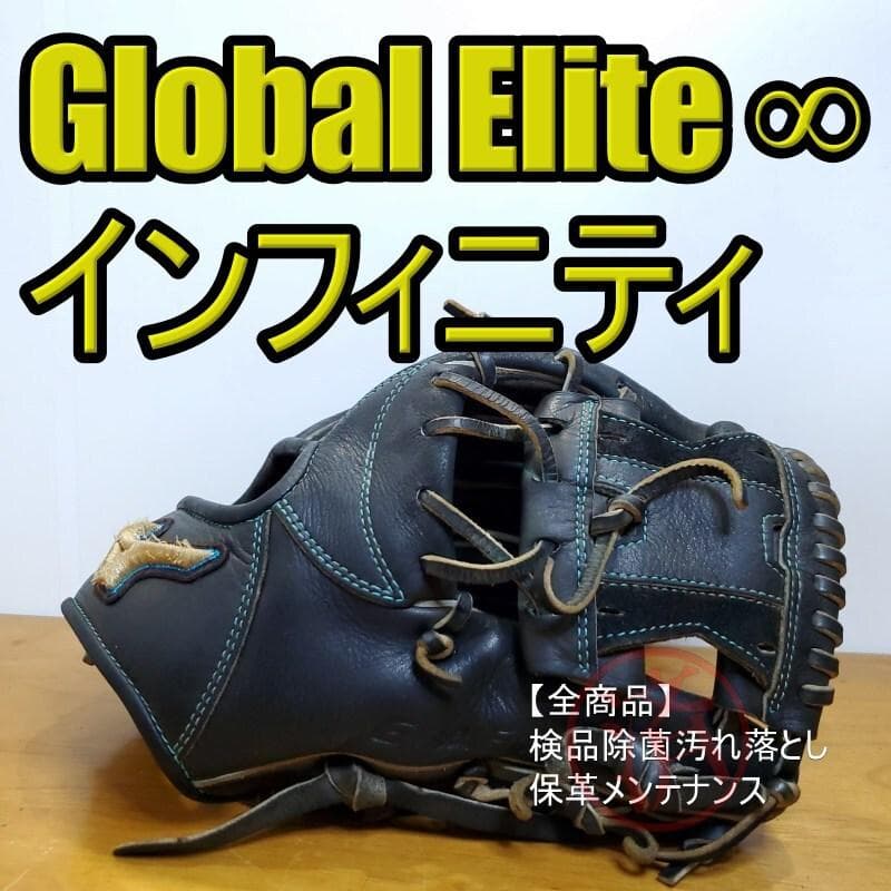 ミズノ グローバルエリート ∞ インフィニティ 児童用 内野用 軟式グローブ