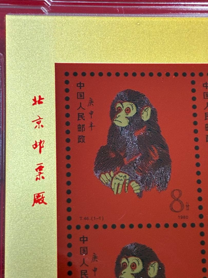 中国切手　中国集郵　CHINA POST記念発行　純銀製赤猿切手四枚田型記念切手