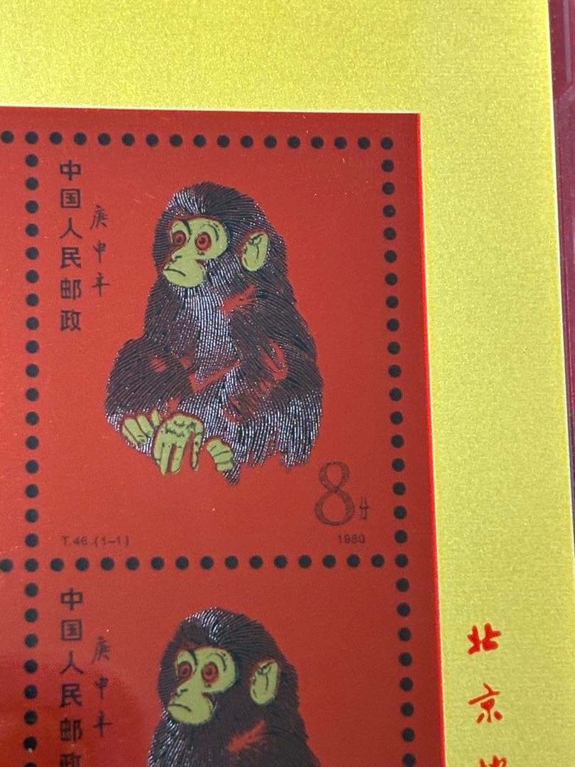 中国切手　中国集郵　CHINA POST記念発行　純銀製赤猿切手四枚田型記念切手