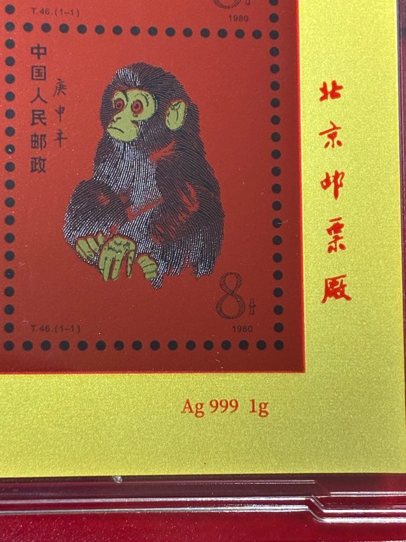 中国切手　中国集郵　CHINA POST記念発行　純銀製赤猿切手四枚田型記念切手