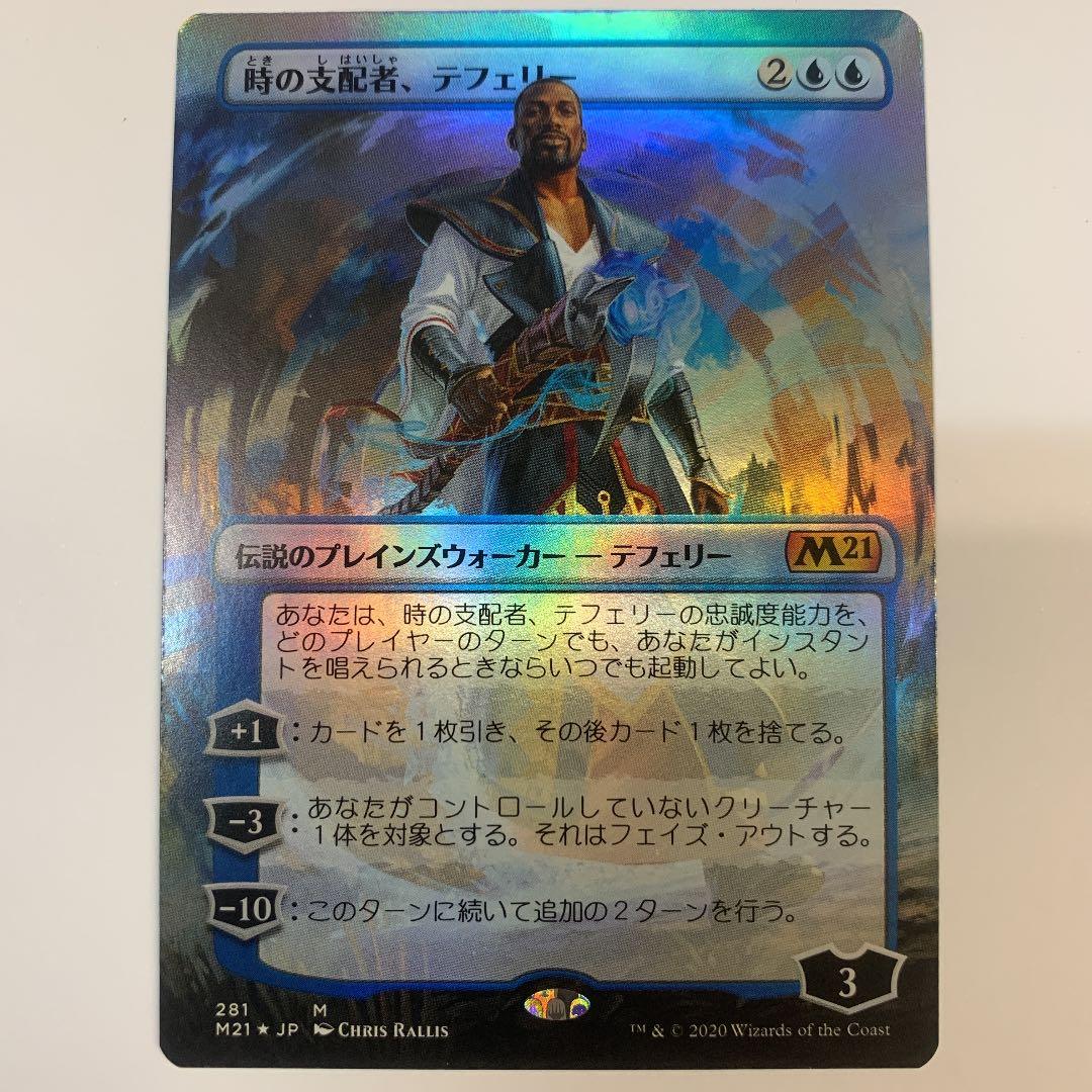 マジックザギャザリング M21-281P 時の支配者、テフェリー 神話レアホイル