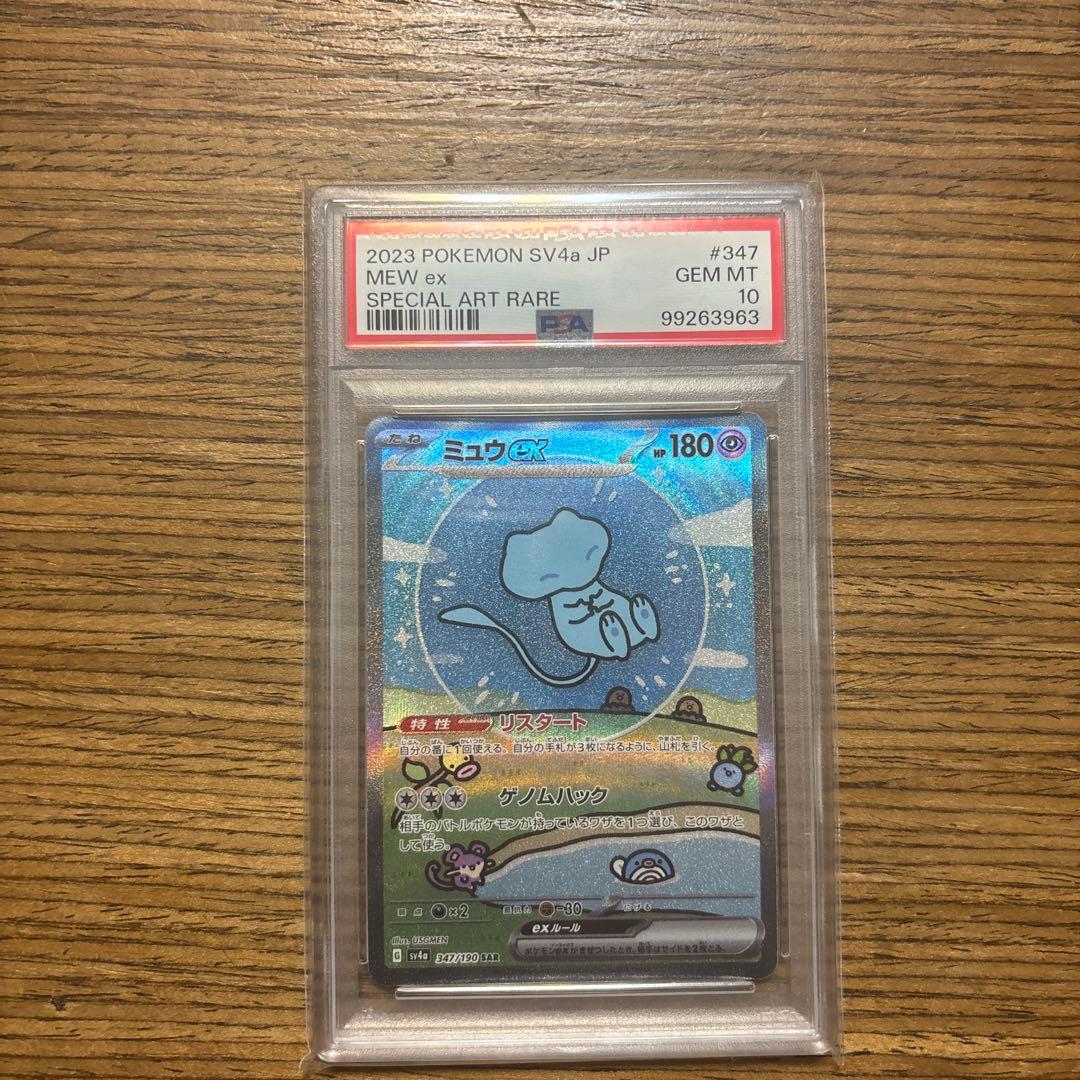 ミュウex SAR シャイニートレジャーex psa10