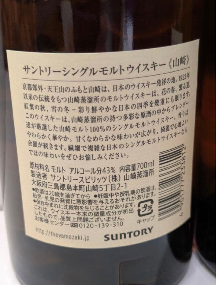 サントリー 山崎 シングルモルト ウイスキー700ml 2本セット