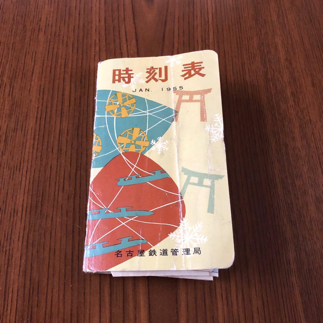 【時刻表】1955年東海道＊飯田＊関西＊中央＊北陸＊近鉄＊名鉄
