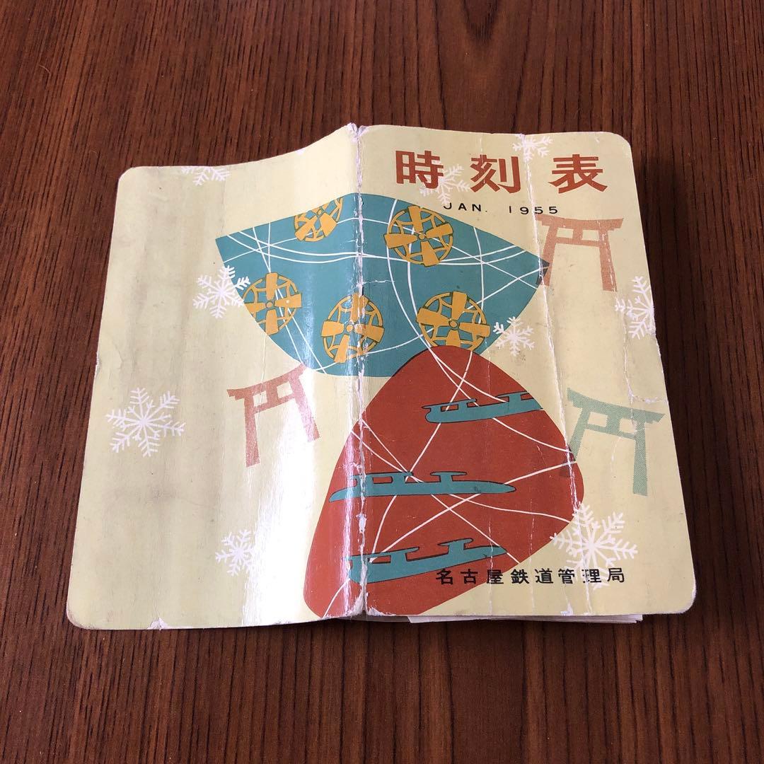 【時刻表】1955年東海道＊飯田＊関西＊中央＊北陸＊近鉄＊名鉄