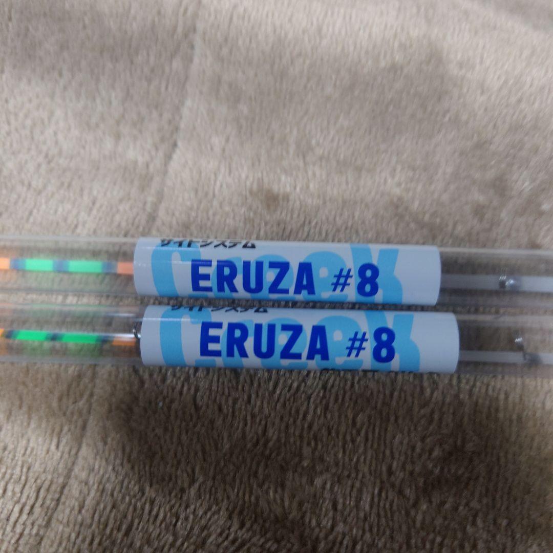 クリーク エルザ8 2本セット