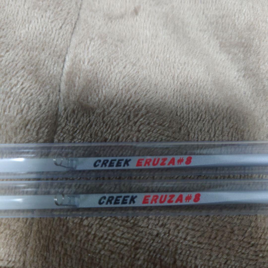 クリーク エルザ8 2本セット