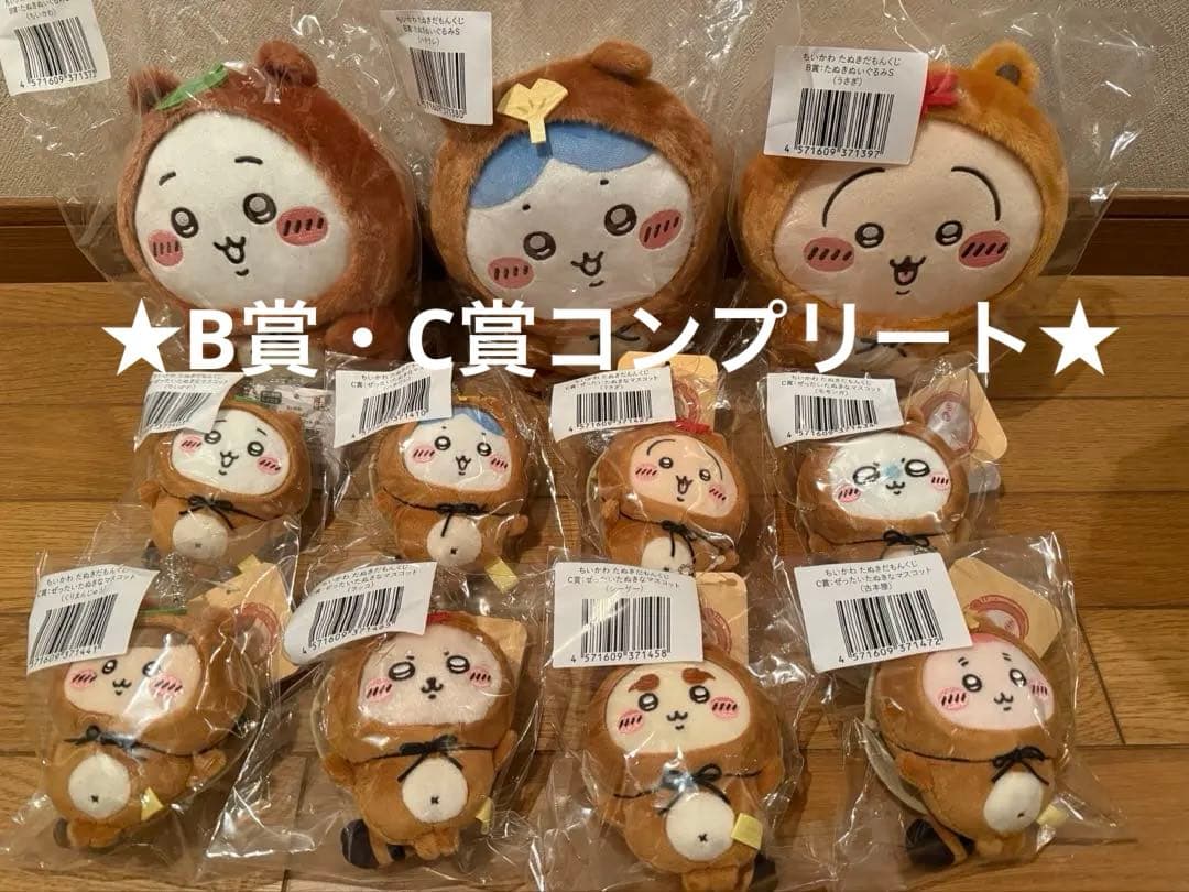ちいかわたぬきだもんくじ★B賞・C賞コンプリートセット