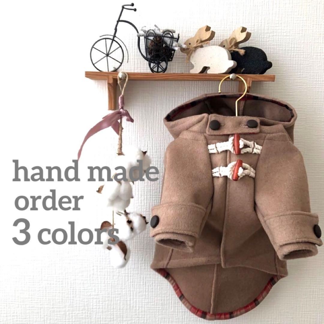 オーダーストップ　ハンドメイド　ダッフルコート　小型犬