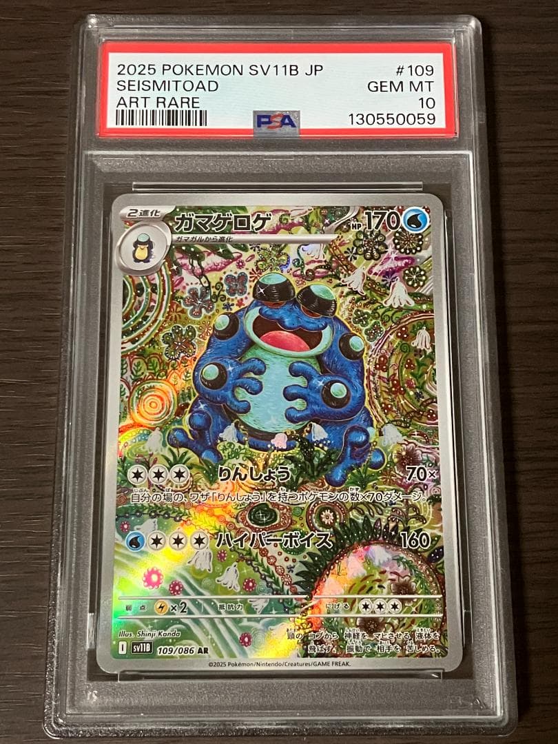 ガマゲロゲ　AR PSA10