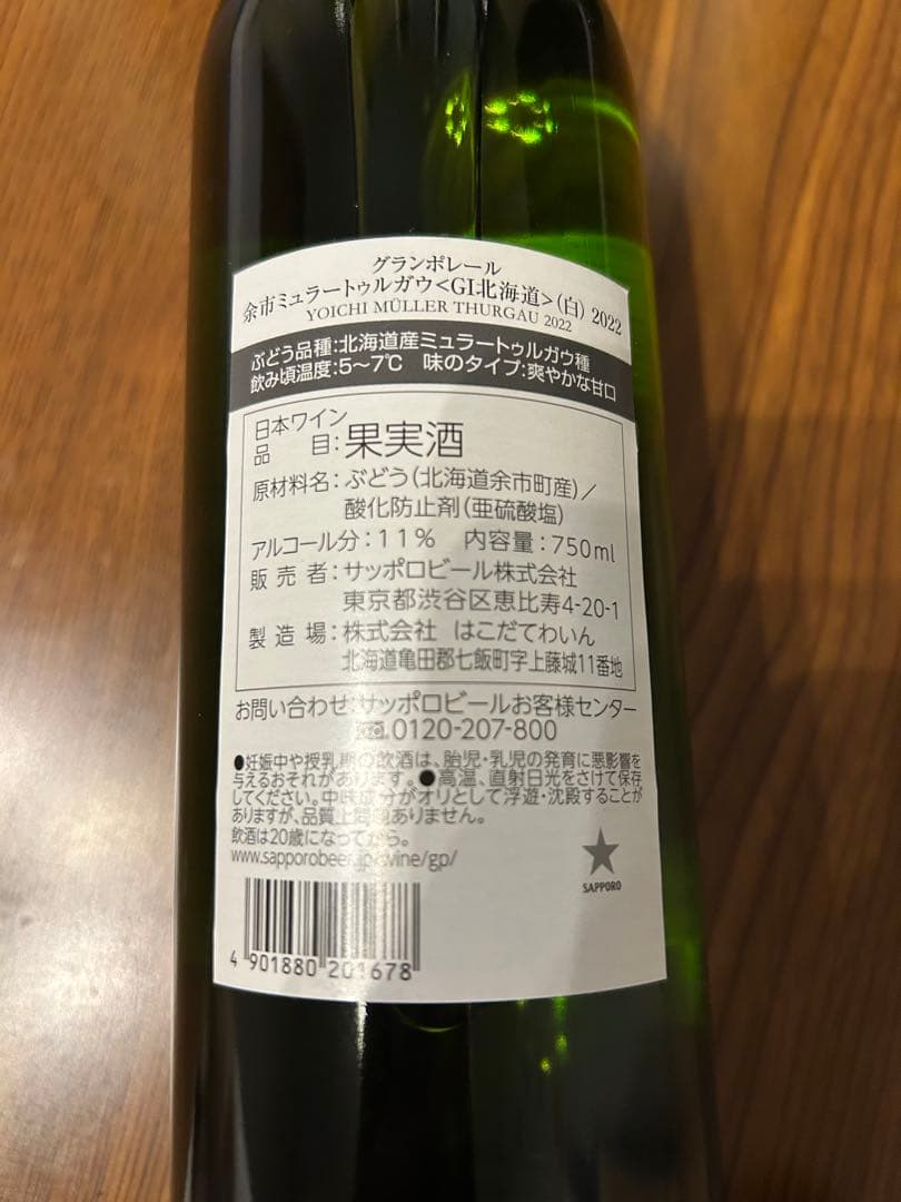 グランポレール　 余市 2022 など各種！750ml５本セット