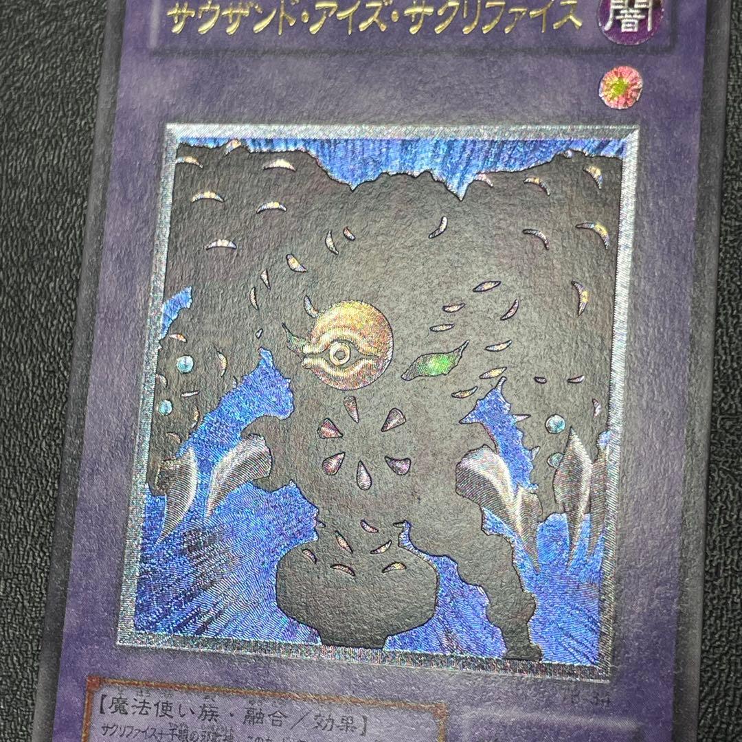 遊戯王 サウザンドアイズサクリファイス 旧レリーフ UL 旧アルティメットレア