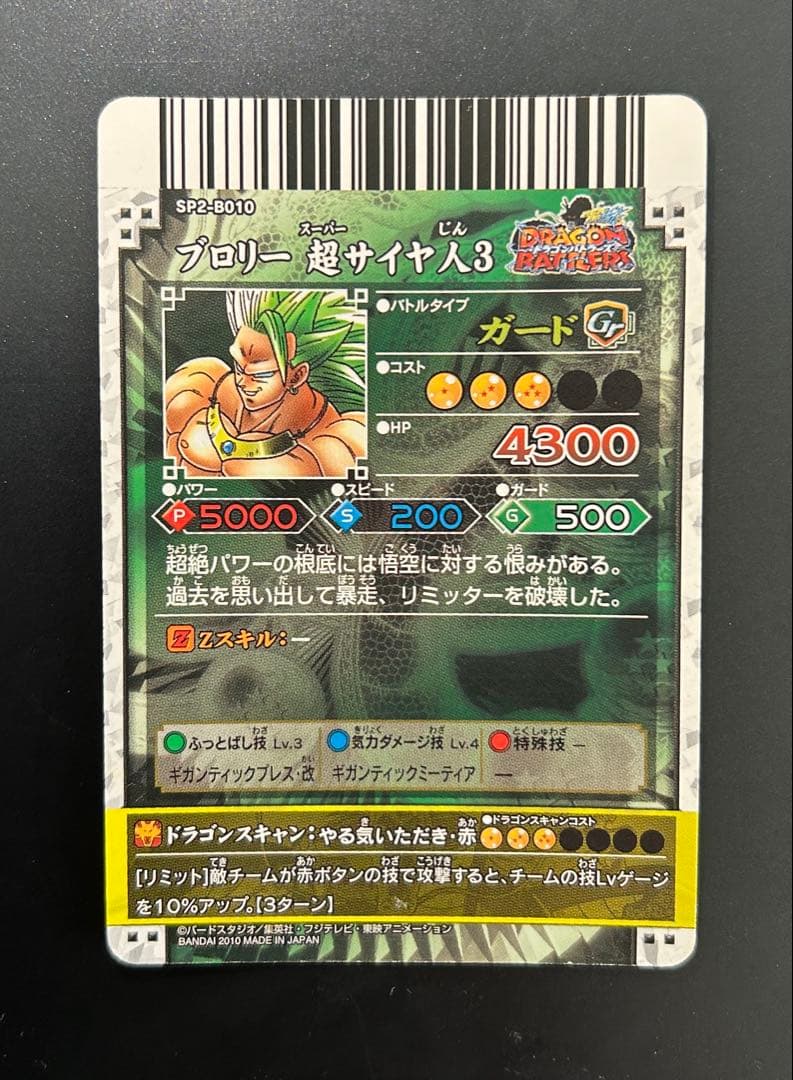 ドラゴンボール データカードダス ドラゴンバトラーズ SP ブロリー