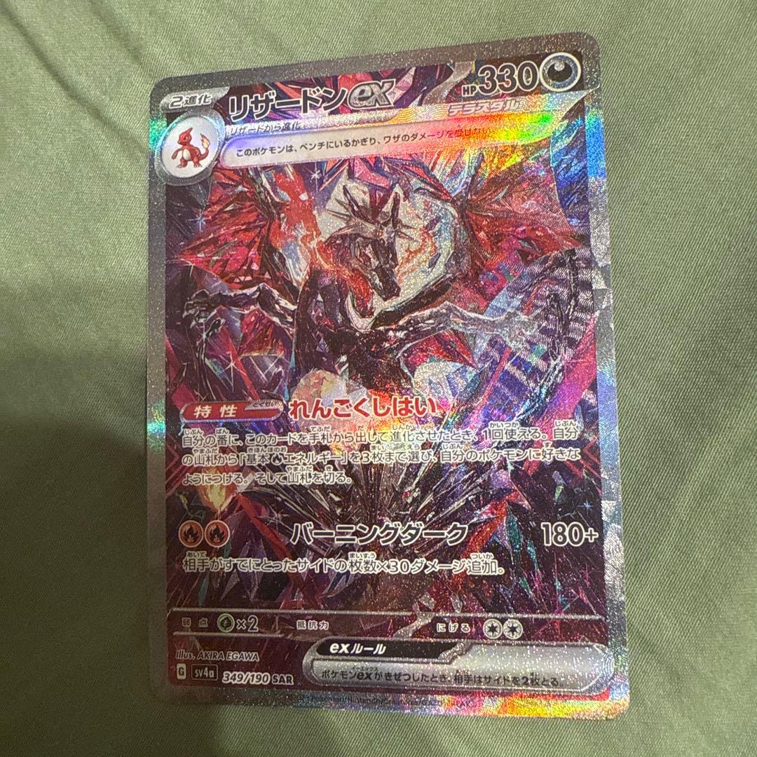 ポケカ　リザードンex sar 349/190 美品