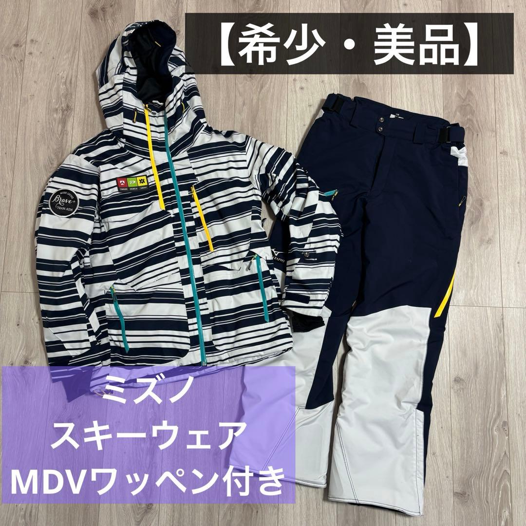 【希少・美品】ミズノスキーウェア(上下セット) MDVワッペン付き