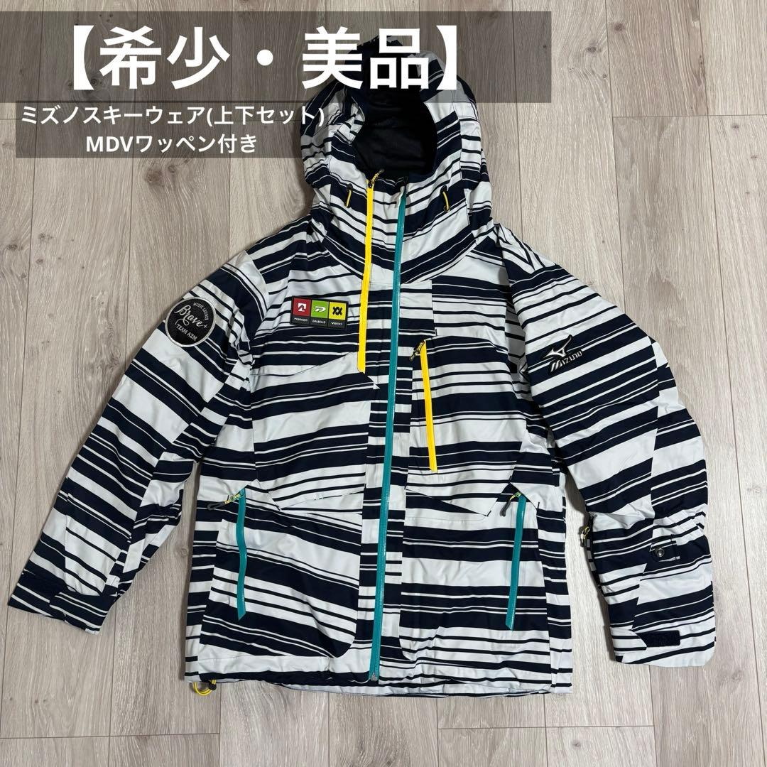 【希少・美品】ミズノスキーウェア(上下セット) MDVワッペン付き