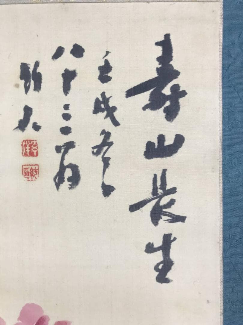 真作/姫島竹外/寿山長生/牡丹図/花図/横物/掛軸/名家伝来/AE-19