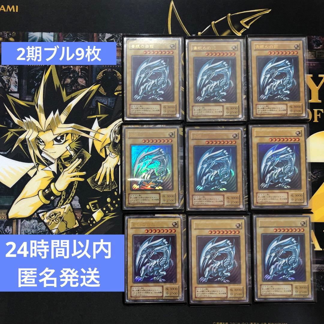 【24時間以内+匿名発送￼】2期　ブルーアイズ　青眼の白龍　9枚セット￼