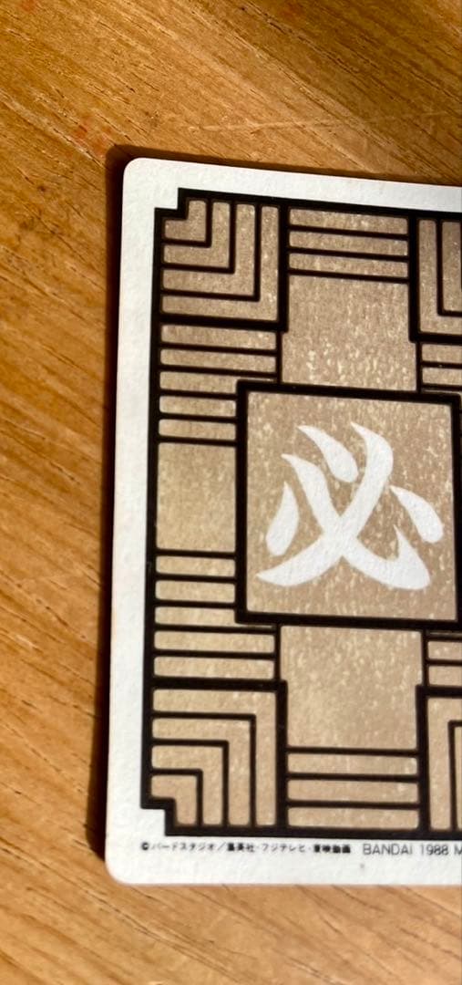 ドラゴンボールカード 孫悟空No.2 1988年製