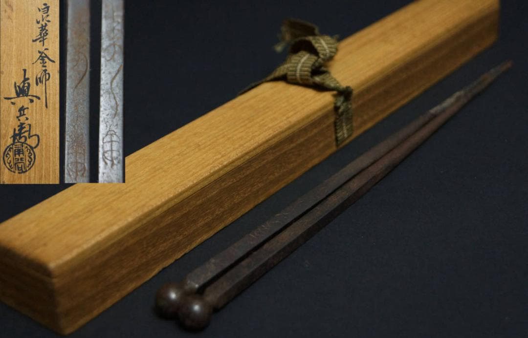 浪華釜師 角谷與兵衛造 金工細工『寿亀文』鉄製 火箸 共箱