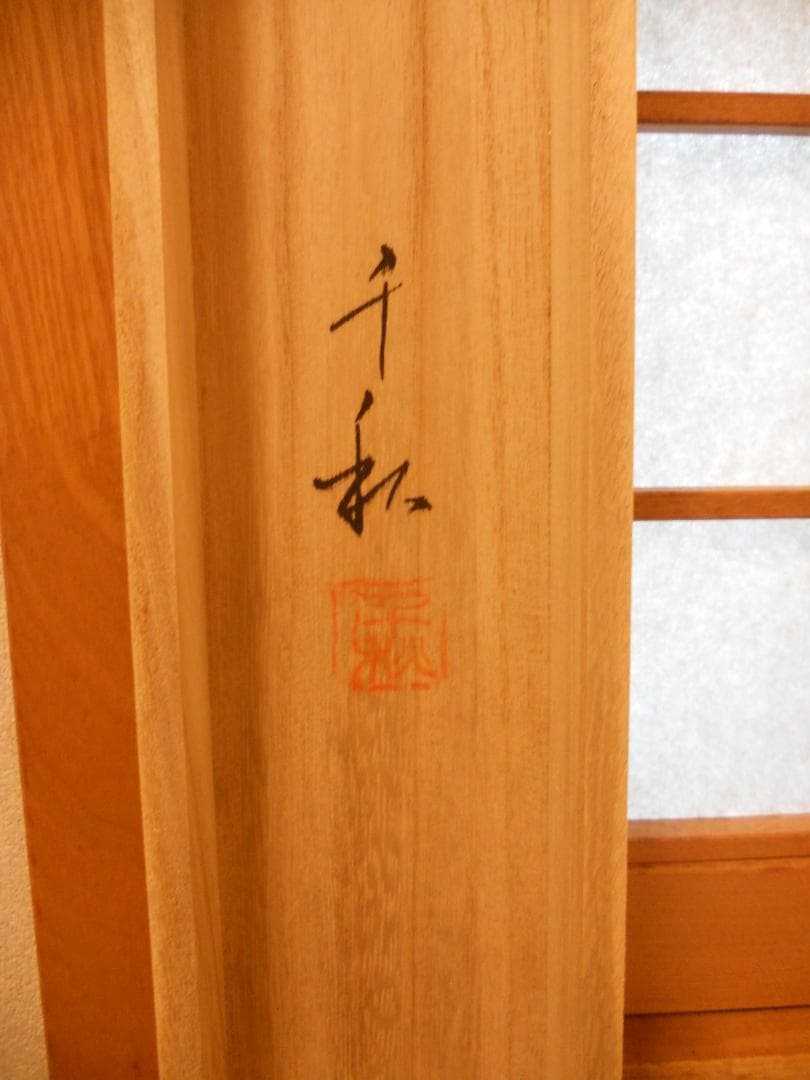 掛け軸 小栗千秋 『 野菊 』 芭蕉 俳画 紙本 希少 軸装 茶道具 掛軸 美品