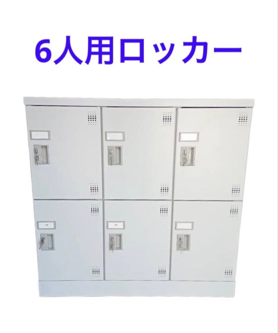 6人用ロッカー　鍵　スペアキー付き　スチール　幅90cm 高さ88.5cm