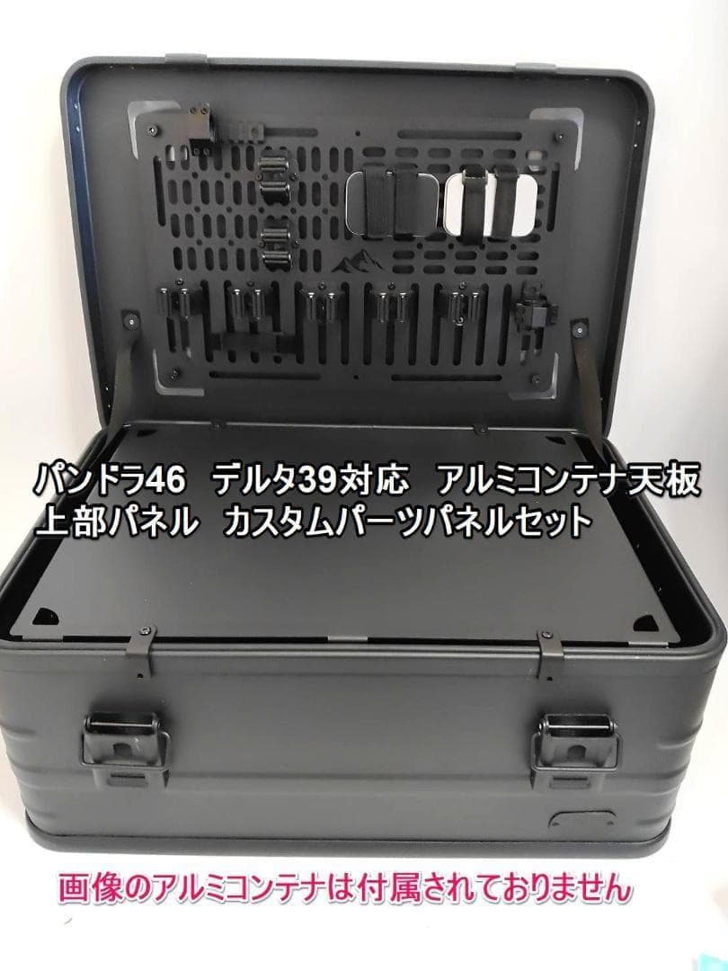 VENTLAX パンドラ46　 DELTA デルタ39　天板　上部パネルパーツ