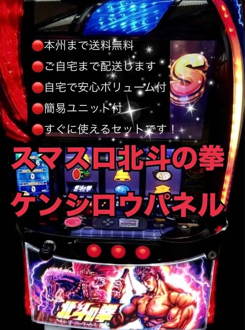 スマスロ北斗の拳　ケンシロウパネル　頼める便　パチスロ　実機　ユニット付き