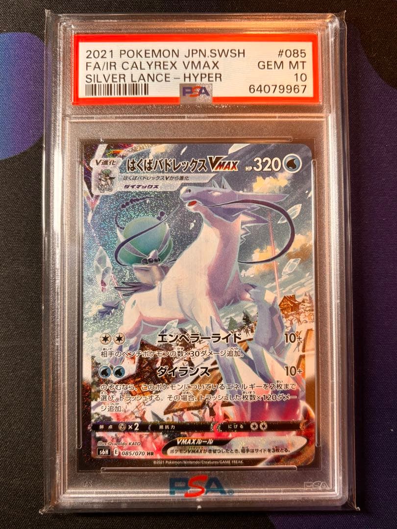 ポケモンカード　はくばバドレックスvmax hr sa psa10
