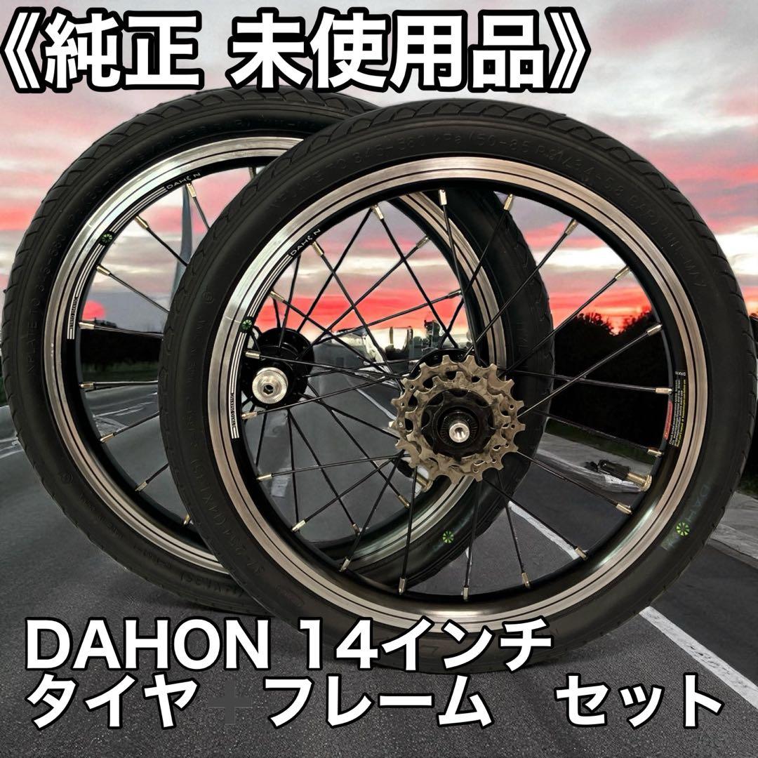 ≪純正≫ダホン(DAHON) 14インチ 折りたたみ自転車 タイヤ＋フレーム