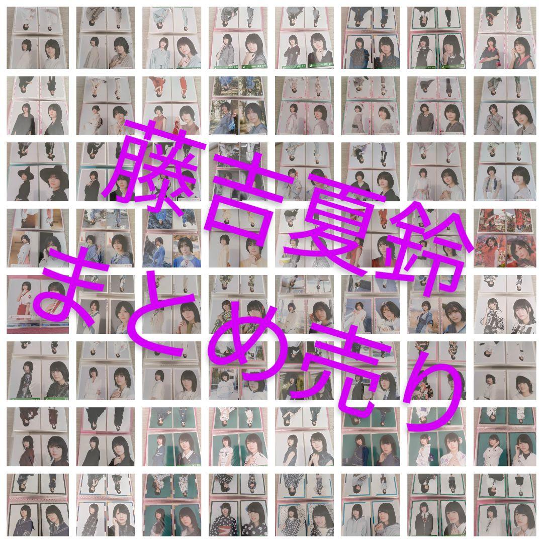 櫻坂46 藤吉夏鈴　生写真　まとめ売り