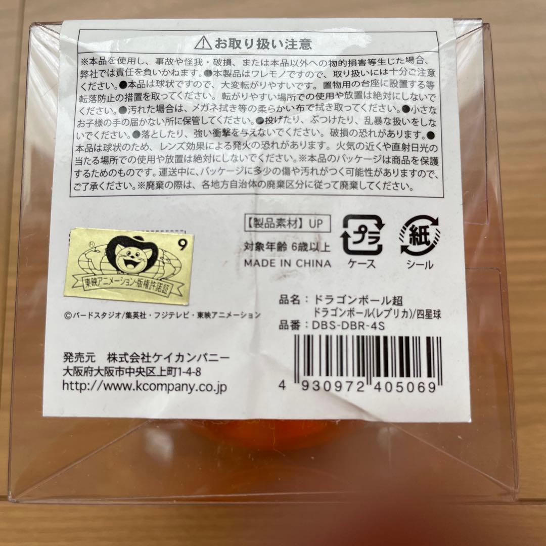 ドラゴンボール超 レプリカ 神龍 地球サイズ　7㎝　四星球　スーシンチュウ