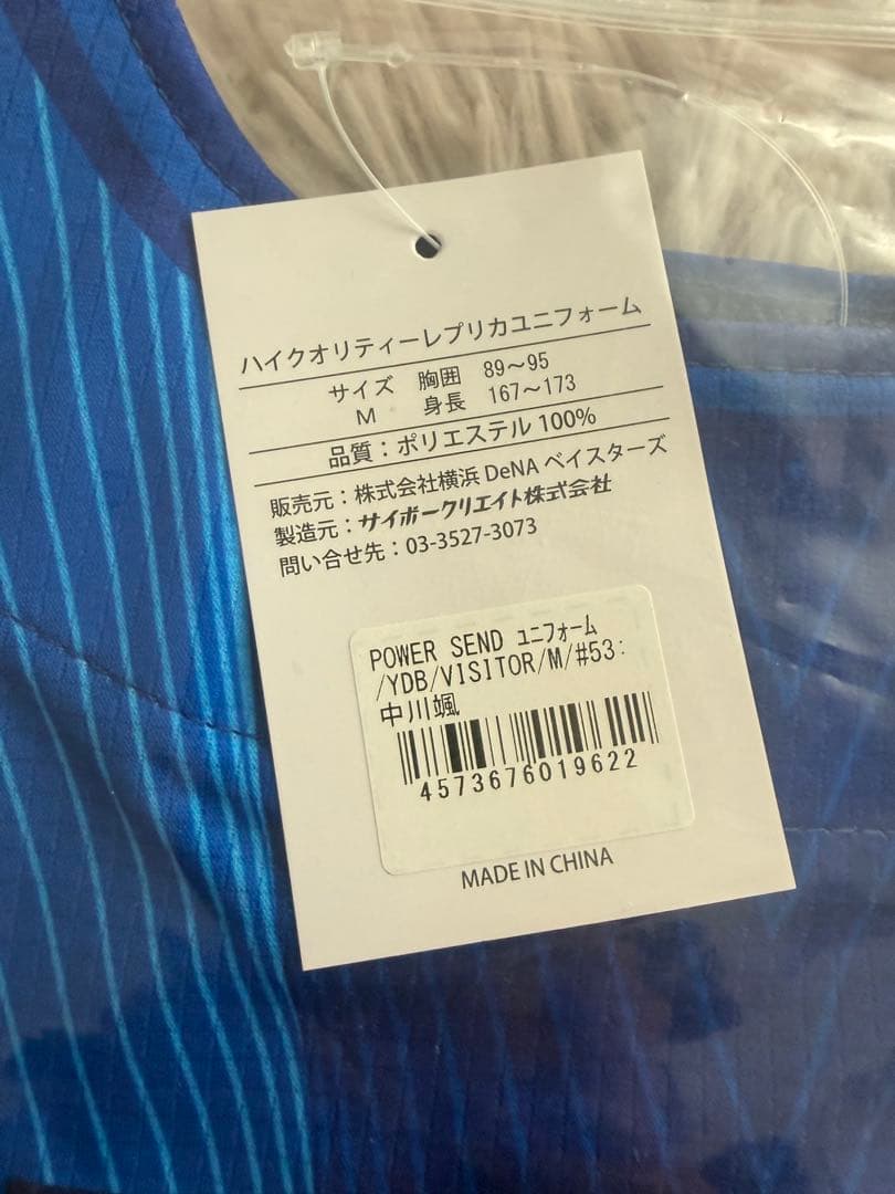 新品未開封 ベイスターズ 2026新ビジターユニフォーム 53 中川颯 Mサイズ