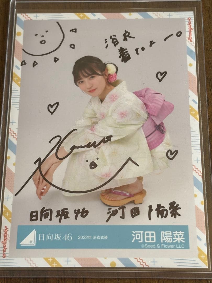 河田陽菜 サイン入り着物写真 2022年