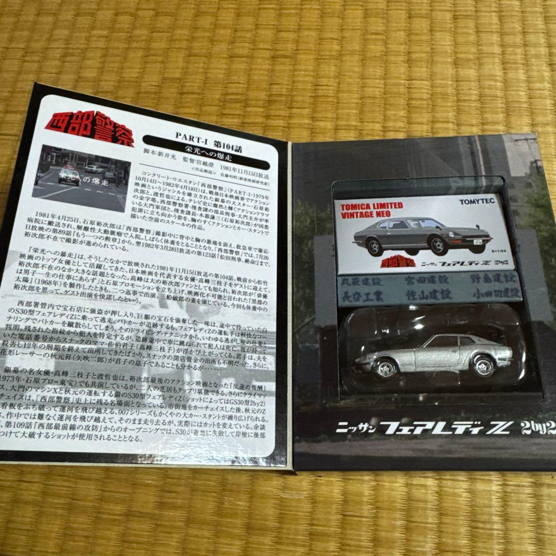 ニッサン フェアレディ Z トミカ 西部警察　限定モデル