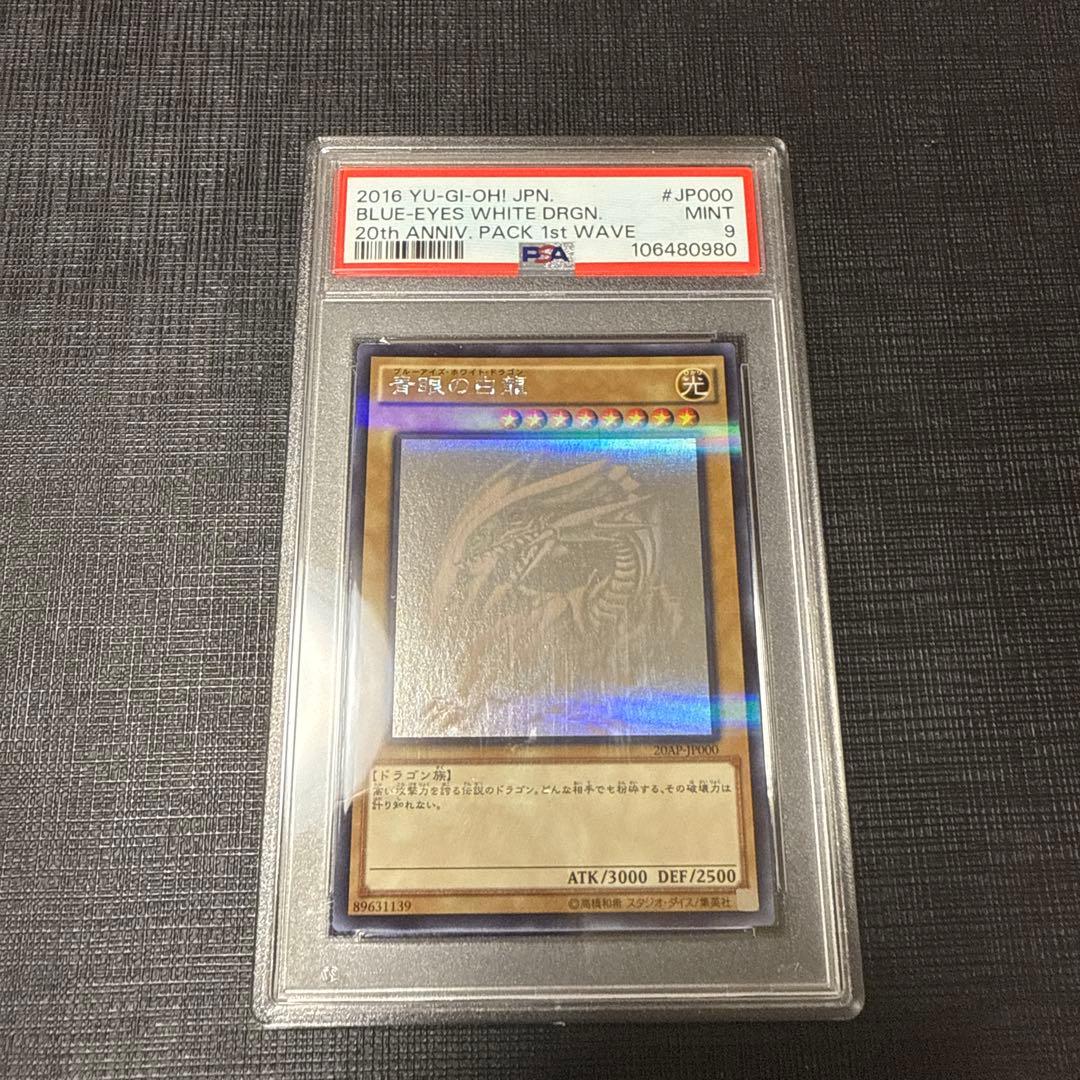 遊戯王　青眼の白龍　ホロ　PSA9