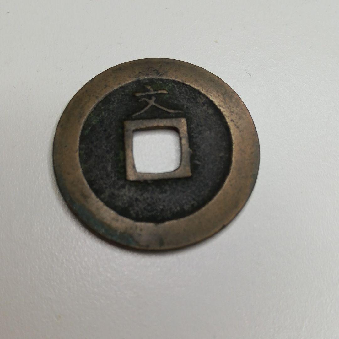 寛永通宝 一枚
