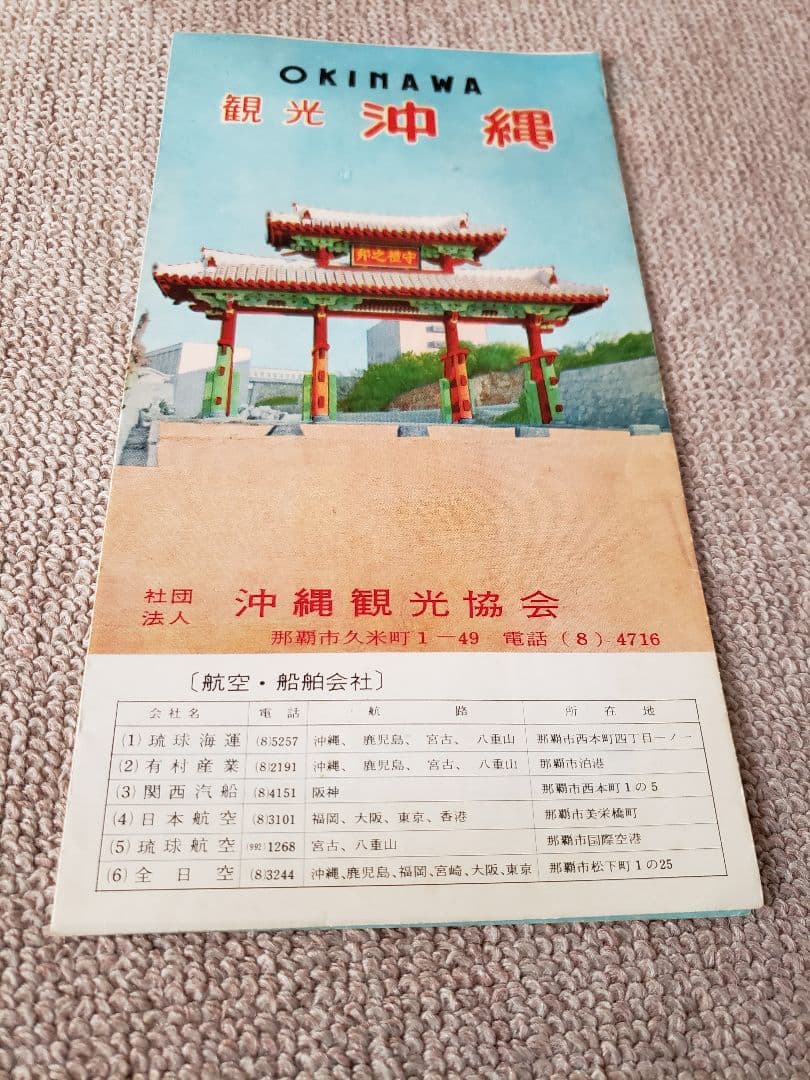【昭和レトロ】返還前の沖縄　料亭松乃下　CIVIL AIR TRANSPORT