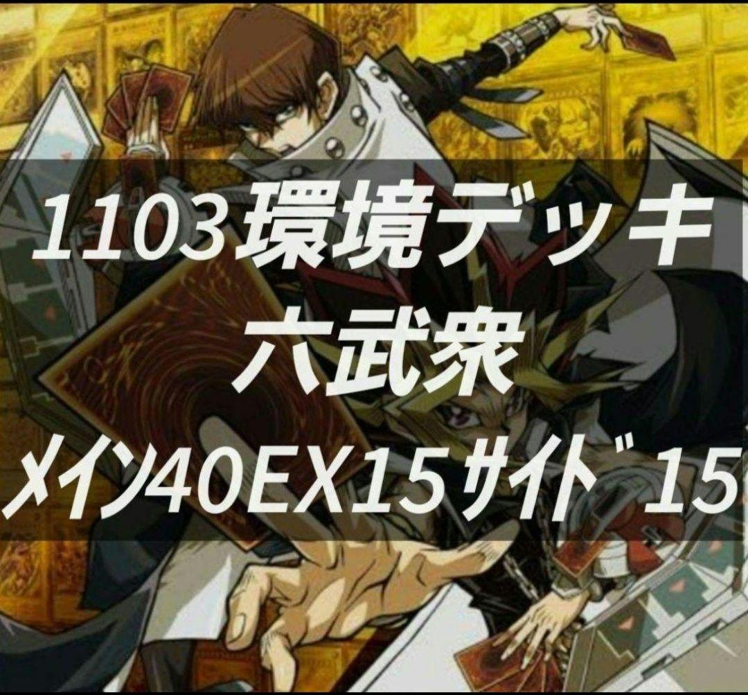 遊戯王　ゲートボール　1103環境 デッキ　六武衆　新品黒スリーブ付　構築済み