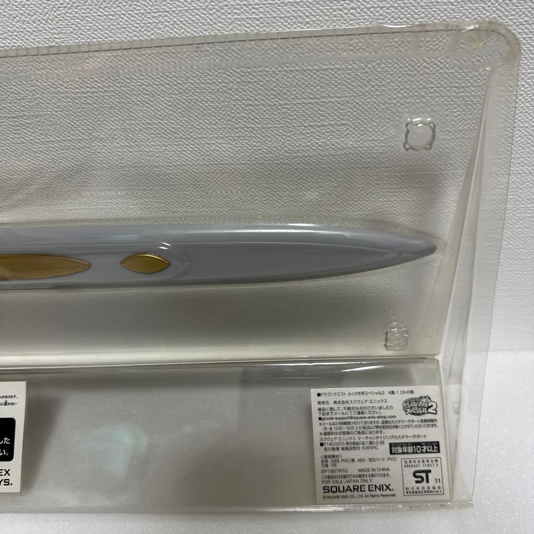 【未使用】ドラゴンクエスト　ふくびき所スペシャル2 A賞-1 ロトの剣　一番くじ