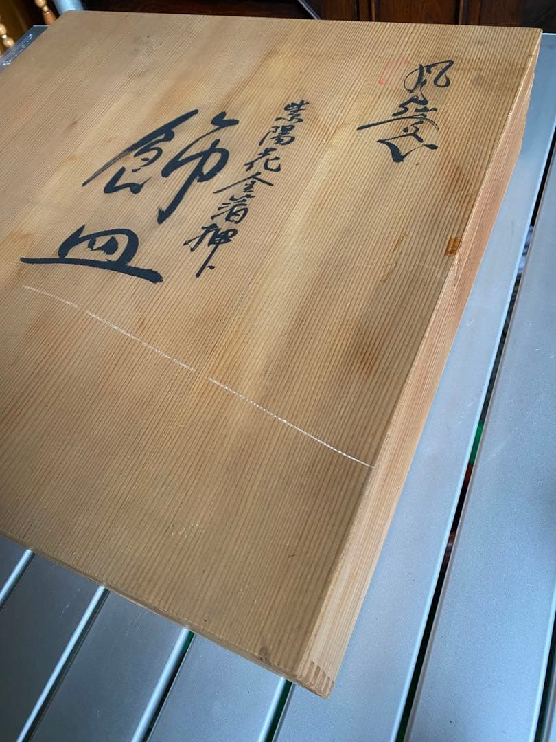 飾り皿　有田焼　金襴手　金箔　紫陽花　伝統工芸　木箱入り