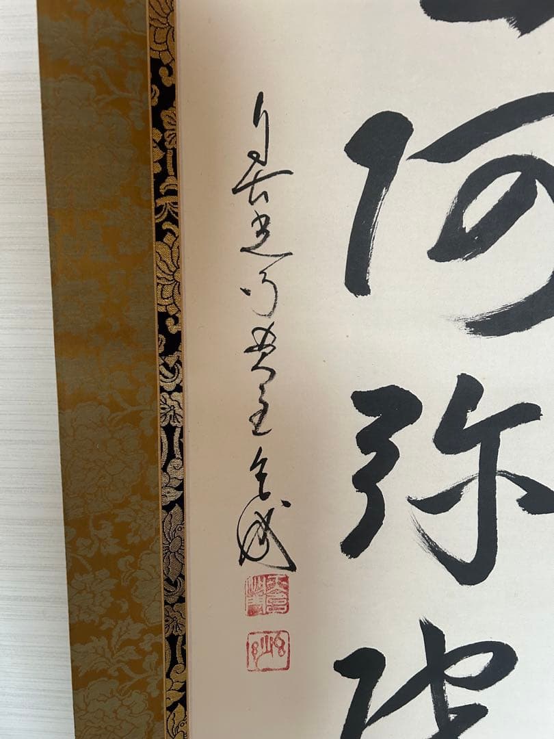 掛軸　南無阿弥陀佛