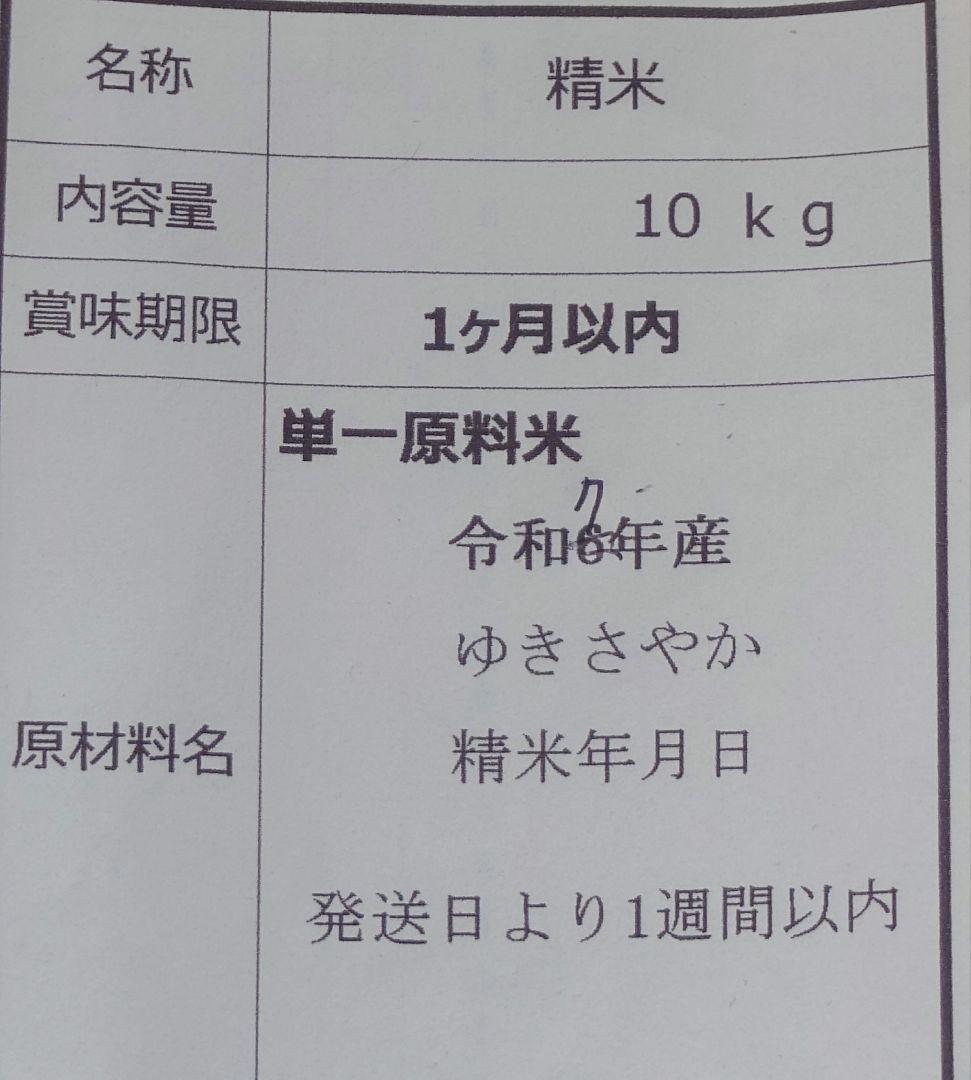 ゆきさやか 精米 10kg 令和7年産