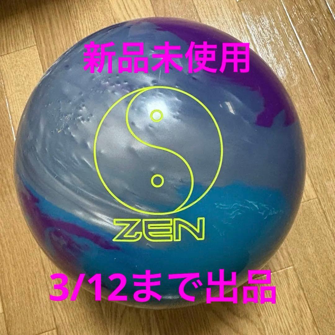 ボウリング ゼン 15ポンド 新品