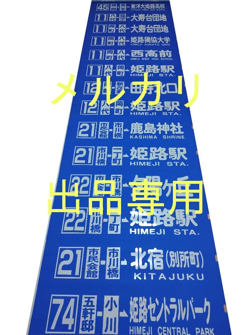 神姫バス　方向幕　後面