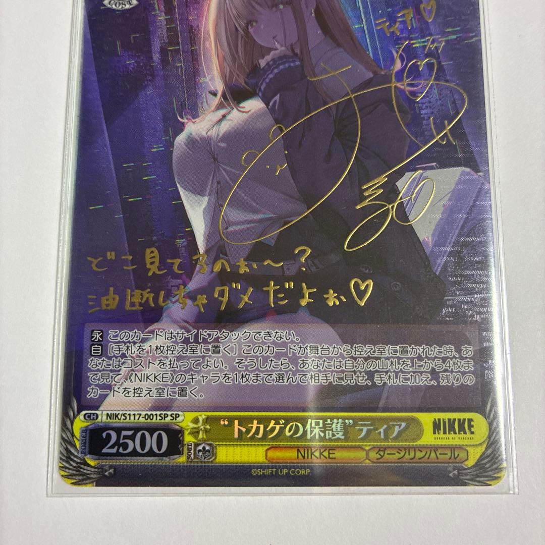 トカゲの保護　ティア　sp サイン　ヴァイス