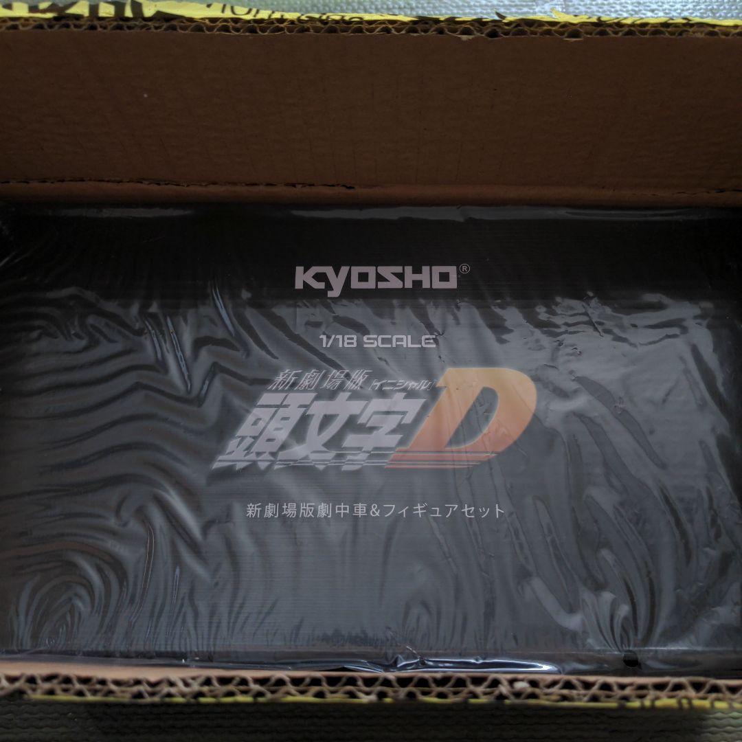 頭文字D RX-7 FC3S 京商 1/18 新劇場版中車&フィギュアセット