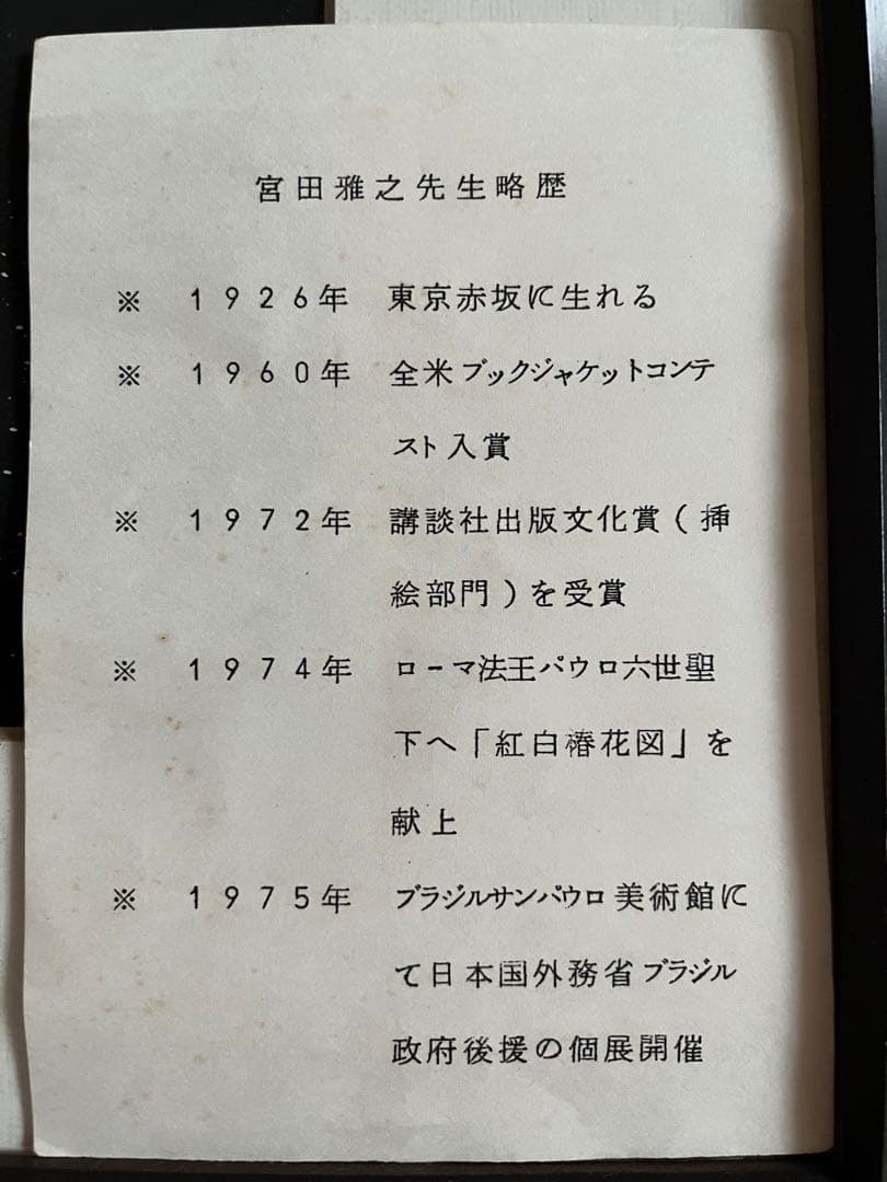 希少　レア　レトロ　宮田雅之　切り絵